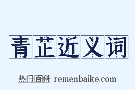 青芷近义词是什么意思的图片